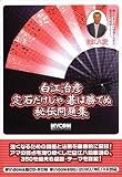 白江治彦 定石だけじゃ碁は勝てぬ ~秘伝問題集