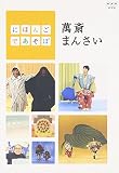 にほんごであそぼ 萬斎まんさい
