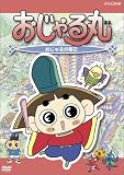 おじゃる丸 おじゃるの毎日