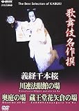 歌舞伎名作撰 義経千本桜 四の切