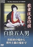 歌舞伎名作撰 白浪五人男 浜松屋から滑川土橋の場まで