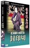 歌舞伎名作撰 恋飛脚大和往来 封印切