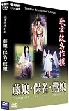 歌舞伎名作撰 藤娘 / 保名 / 鷺娘