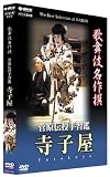歌舞伎名作撰 菅原伝授手習鑑 寺子屋