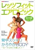 NHK趣味悠々 レッツフィット エアロビック ビートにのって楽しく ! ~背中スッキリ、軽やかBODY~