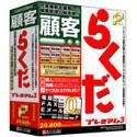 顧客らくだ プレミアム 3