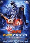 ゴジラ×モスラ×メカゴジラ 東京SOS スペシャル・エディション