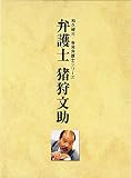 弁護士 猪狩文助 DVD-BOX