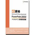 e資格 Microsoft Office Specialist PowerPoint 2002