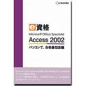 e資格 Microsoft Office Specialist Access 2002
