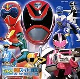 TVサイズ!最新スーパー戦隊 全主題歌集