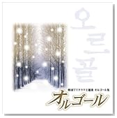 オルゴール~韓国TVドラマ主題歌 オルゴール集
