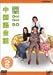 NHK�O�����b GO!GO!50 �������b Vol.1&2