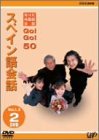 NHK外国語会話 GO!GO!50 スペイン語会話 Vol.1&2