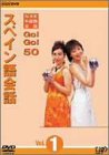 NHK�O�����b GO!GO!50 �X�y�C�����b Vol.1