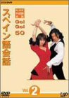 NHK�O�����b GO!GO!50 �X�y�C�����b Vol.2