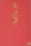嗤う伊右衛門