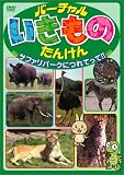 バーチャルいきものたんけん サファリパークにつれてって!!