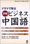ドラマで学ぶ 初級ビジネス中国語