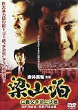 梁山泊 仁義なき頂上決戦
