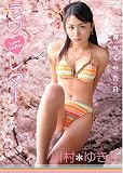 ラヴ・レター~初めての告白~川村ゆきえ 画像