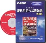 カシオ計算機 電子辞書 Ex-word CD-ROM 「現代用語の基礎知識2004」 XS-GE04