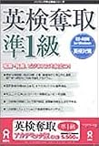 英検奪取 準1級 アカデミック版