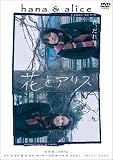 花とアリス 通常版