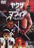 ヤクザvsマフィア