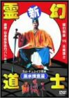 新・霊幻道士 風水捜査篇