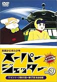スーパージェッター Vol.3