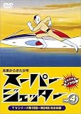スーパージェッター Vol.4