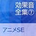 効果音全集(7)アニメSE