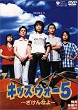 キッズ・ウォー5 ~ざけんなよ~ DVD-BOX<上巻>
