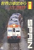 世界の車窓から~スペイン鉄道の旅~