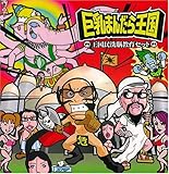王国民洗脳教育セット