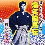 歌之介の爆笑ライヴ!!
