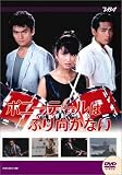 大映テレビ ドラマシリーズ ポニーテールは振り向かない 前編