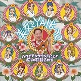 美女とYABOO!~ハワイアンサウンドによる昭和歌謡名曲集~