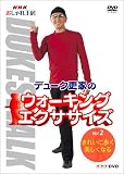 NHK �������H�[ �f���[�N�X�Ƃ̃E�H�[�L���O�G�N�T�T�C�Y ��2�� ���ꂢ�ɕ����A�������Ȃ�