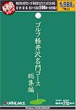 本格的シリーズ ゴルフ 軽井沢名門コース 総集編