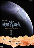 NHK¥¹¥Ú¥·¥ã¥ë ÃϵåÂç¿Ê²½ 46²¯Ç¯¡¦¿ÍÎà¤Ø¤Îι DVD-BOX 1