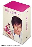 南くんの恋人 DVD-BOX