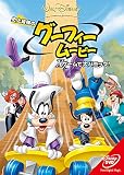 史上最強のグーフィー・ムービー Xゲームで大パニック!
