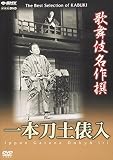 歌舞伎名作撰 一本刀土俵入