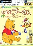 特打ファンタジー くまのプーさん ~たまにはのんびりタイピング~ 通常版 (スリムパッケージ版)