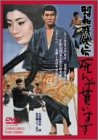 昭和残侠伝 死んで貰います