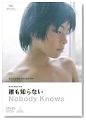 誰も知らない