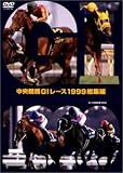 中央競馬G1レース1999総集編 (低価格化)