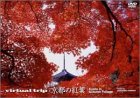 Virtual Trip 京都の紅葉 (トールサイズリニューアル)